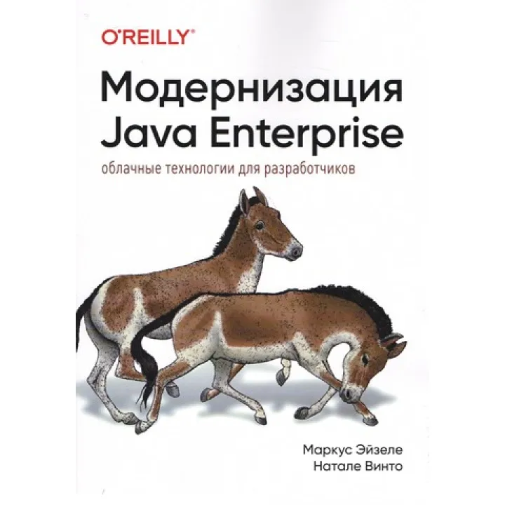 Модернизация Java Enterprise: облачные технологии для разработчиков. Маркус Эйзеле, Натале Винто