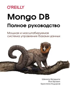 Mongo DB. Полное руководство Mongo DB. Полное руководство