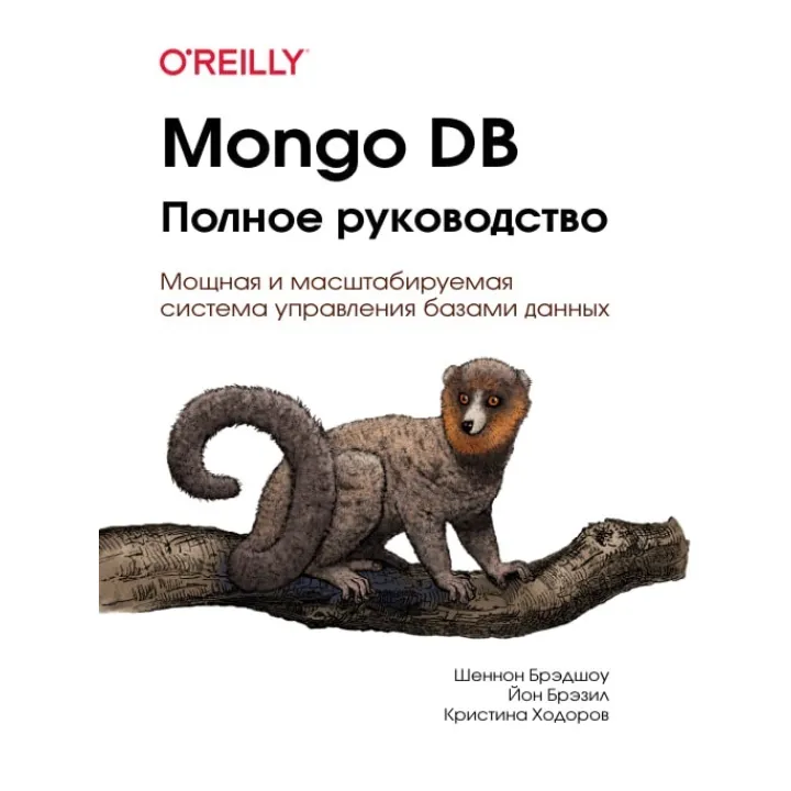 Mongo DB. Полное руководство