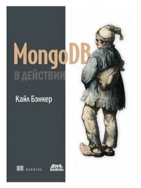 MongoDB в дії. Кайл Бенкер MongoDB в дії. Кайл Бенкер