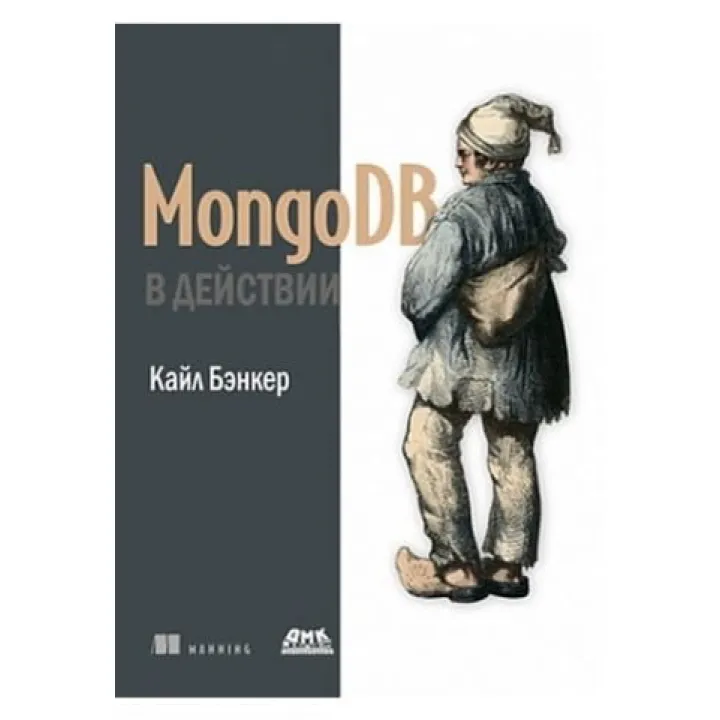 MongoDB в дії. Кайл Бенкер