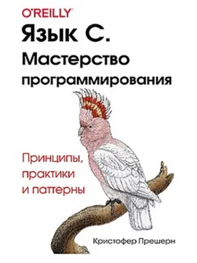 Мова C. Майстерність програмування. Крістофер Прешерн Мова C. Майстерність програмування. Крістофер Прешерн