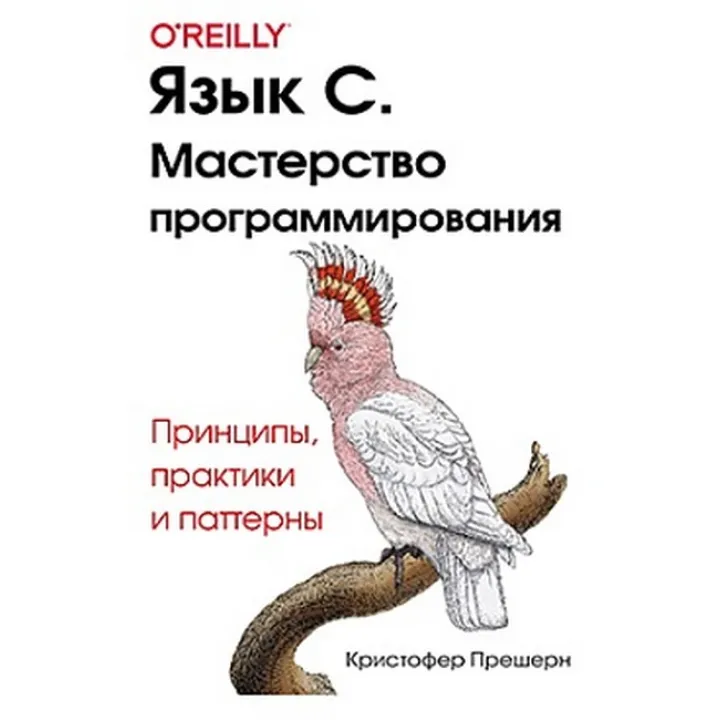 Мова C. Майстерність програмування. Крістофер Прешерн