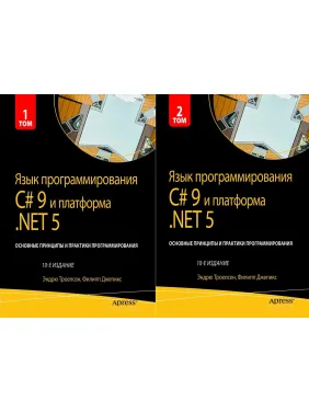 Язык программирования C# 9 и платформа .NET 5. . 10-е изд. Троелсен Э. Джепкис Ф.