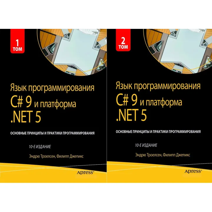 Мова програмування C# 9 і платформа.NET 5.. 10-те вид. Троелсен Е. Джепкис Ф.
