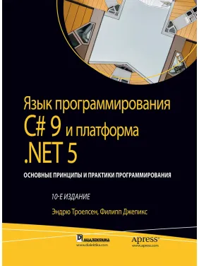 Язык программирования C# 9 и платформа .NET 5: том 2, 10-е издание.Эндрю Троелсен, Филипп Джепикс.
