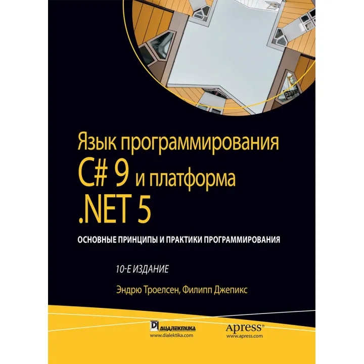 Мова програмування C# 9 і платформа.NET 5: том 2, 10-е видання.Ендрю Троелсен, Філіп Джепікс.