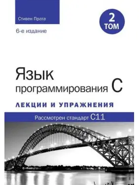 Мова програмування C. Лекції та вправи. Том 2 (6 видання). Стівен Прата Мова програмування C. Лекції та вправи. Том 2 (6 видання). Стівен Прата