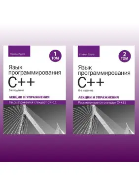 Язык программирования C++. Лекции и упражнения, в двух томах, 6-е издание.Стивен Прата