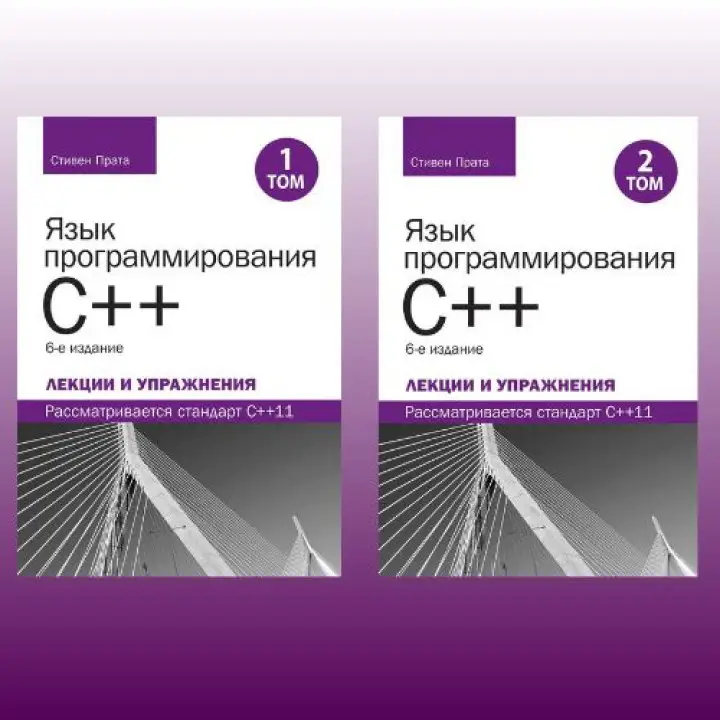 Мова програмування C++. Лекції та вправи, у двох томах, 6-те видання. Стівен Прата