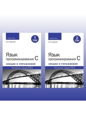 Мова програмування C. Лекції та вправи. У двох томах, 6-те видання. Стівен Прата Мова програмування C. Лекції та вправи. У двох томах, 6-те видання. Стівен Прата