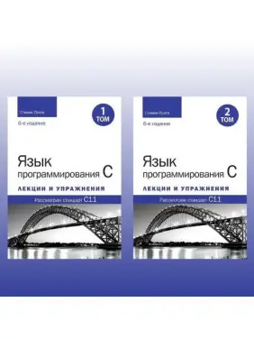 Язык программирования C. Лекции и упражнения. В двух томах, 6-е издание. Стивен Прата Язык программирования C. Лекции и упражнения. В двух томах, 6-е издание. Стивен Прата