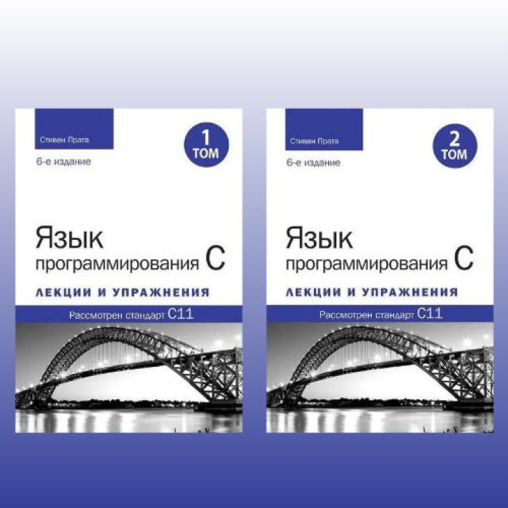 Язык программирования C. Лекции и упражнения. В двух томах, 6-е издание. Стивен Прата