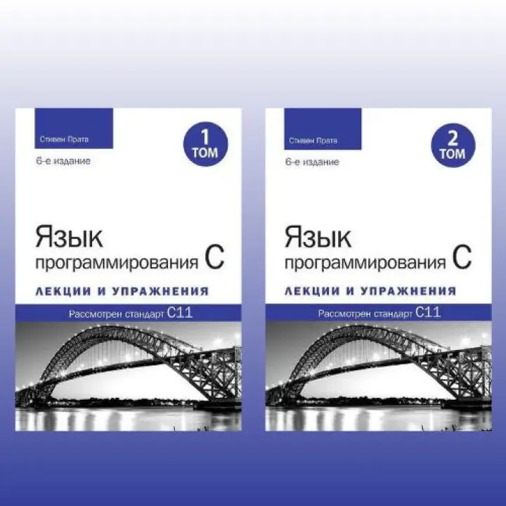Мова програмування C. Лекції та вправи. У двох томах, 6-те видання. Стівен Прата