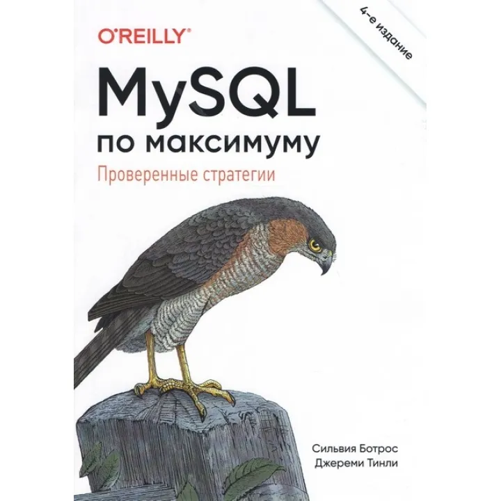 MySQL по максимуму. 4-е издание.