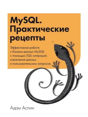MySQL. Практичні рецепти. Адам Аспін