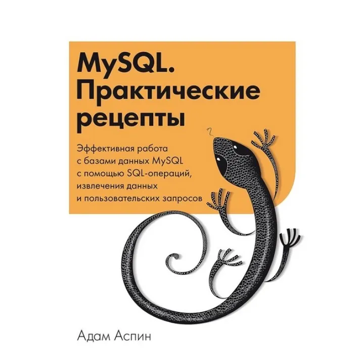 MySQL. Практичні рецепти. Адам Аспін