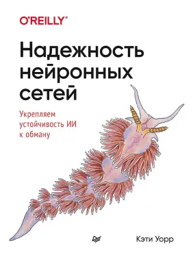 Надежность нейронных сетей: укрепляем устойчивость ИИ к обману. Уорр К.