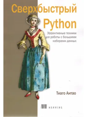 Сверхбыстрый Python. Тиаго Антао Сверхбыстрый Python. Тиаго Антао