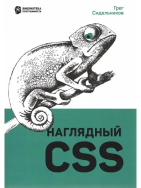 Наглядный CSS. Сидельников Г. Наглядный CSS. Сидельников Г.