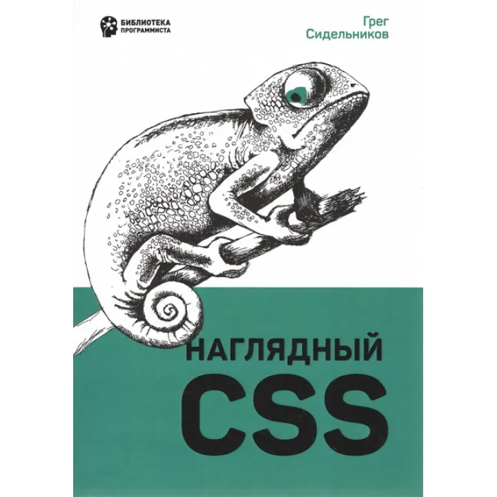 Наочний CSS. Сидельников Г.
