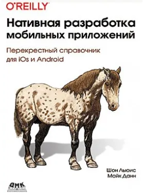 Нативна розробка мобільних додатків. Шон Льюїс Майк Данн Нативна розробка мобільних додатків. Шон Льюїс Майк Данн