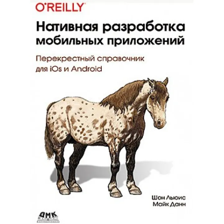 Нативная разработка мобильных приложений. Шон Льюис Майк Данн