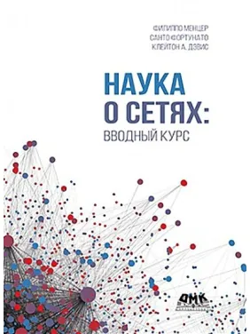 Наука про мережі: вступний курс. Девіс К. А., Фортунато С., Менцер Ф. Наука про мережі: вступний курс. Девіс К. А., Фортунато С., Менцер Ф.