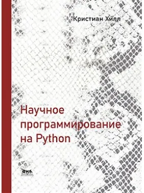 Наукове програмування на Python. Хілл К. Наукове програмування на Python. Хілл К.