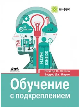 Навчання з підкріпленням. Річард С. Саттон, Ендрю Дж. Барто Навчання з підкріпленням. Річард С. Саттон, Ендрю Дж. Барто