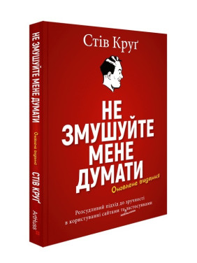 Не змушуйте мене думати. Стів Круґ Не змушуйте мене думати. Стів Круґ