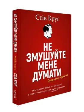 Не змушуйте мене думати. Стів Круґ Не змушуйте мене думати. Стів Круґ