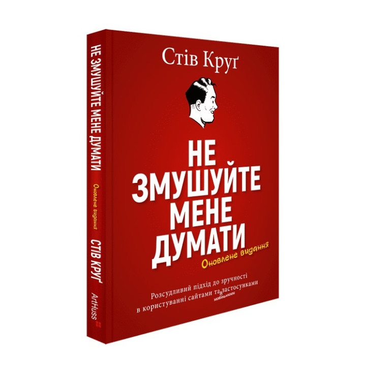 Не змушуйте мене думати. Стів Круґ
