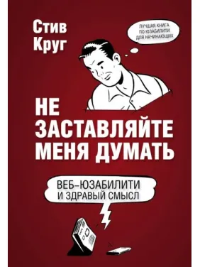 Не заставляйте меня думать. Веб-юзабилити и здравый смысл. 3-е издание