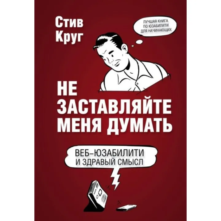 Не змушуйте мене думати. Веб-юзабіліті та здоровий глузд. 3-е видання