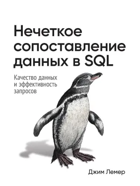 Нечеткое сопоставление данных в SQL. Джим Лемер Нечеткое сопоставление данных в SQL. Джим Лемер