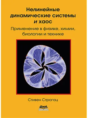 Нелінійні динамічні системи та хаос. Строгац С. Нелінійні динамічні системи та хаос. Строгац С.