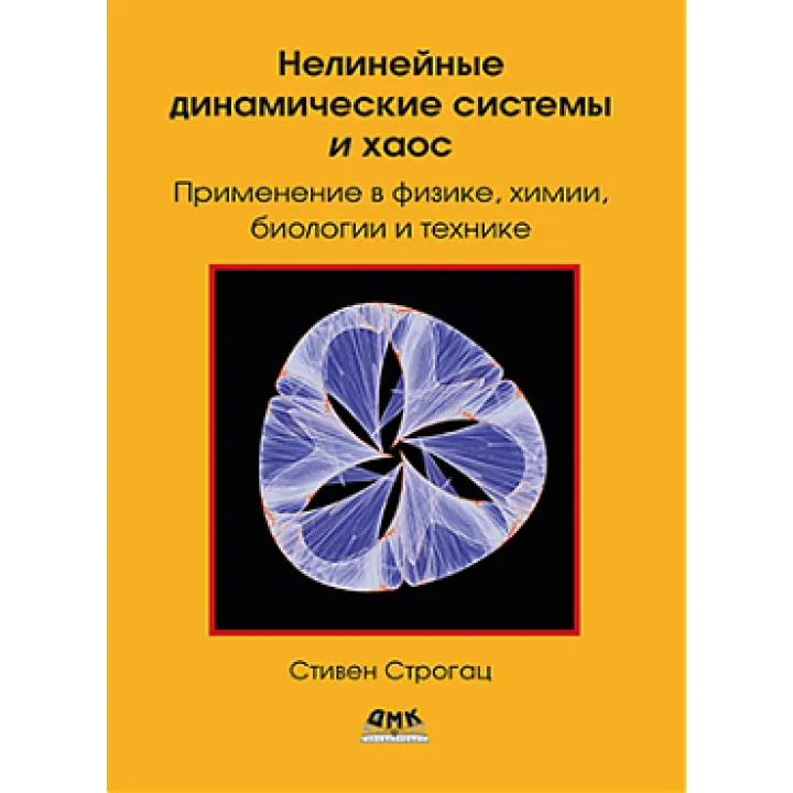 Нелінійні динамічні системи та хаос. Строгац С.