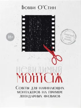 Невидимий монтаж. Поради для монтажерів-початківців на прикладі легендарних фільмів. Боббі О'Стін Невидимий монтаж. Поради для монтажерів-початківців на прикладі легендарних фільмів. Боббі О'Стін