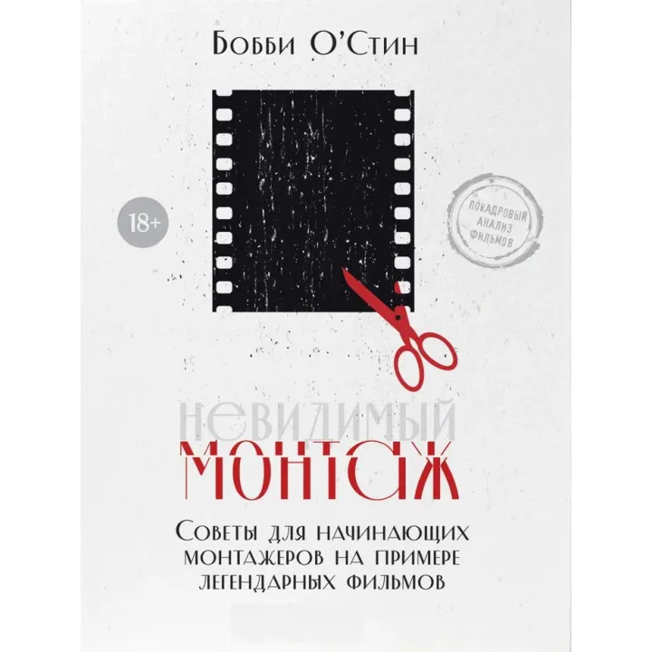 Невидимий монтаж. Поради для монтажерів-початківців на прикладі легендарних фільмів. Боббі О'Стін