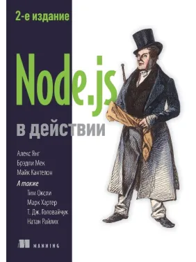 Node.js в дії. 2-е вид. Кантелон М., Хартер М., Головайчук T., Райлих Н