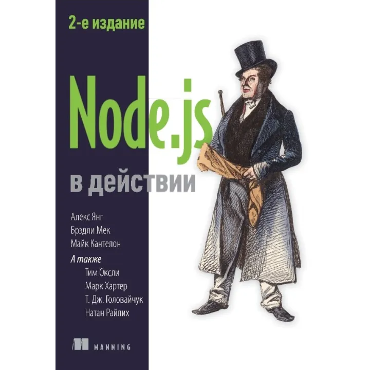 Node.js в действии. 2-е изд. Кантелон М., Хартер М., Головайчук T., Райлих Н