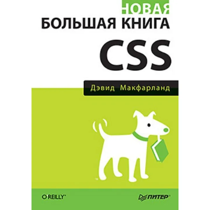 Нова велика книга CSS. Девід Макфарланд