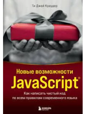 Новые возможности JavaScript. Как написать чистый код по всем правилам современного языка. Краудер Ти Джей Новые возможности JavaScript. Как написать чистый код по всем правилам современного языка. Краудер Ти Джей