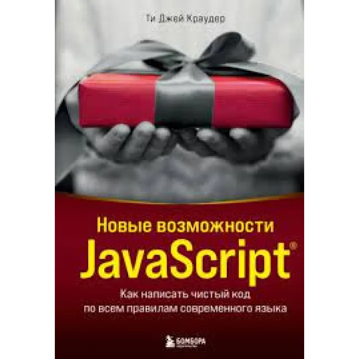 Нові можливості JavaScript. Як написати чистий код за всіма правилами сучасної мови Краудер Ті Джей