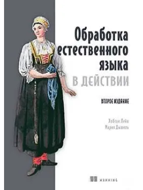 Обробка природної мови у дії. 2-ге вид. Хобсон Лейн, Марія Дишель Обробка природної мови у дії. 2-ге вид. Хобсон Лейн, Марія Дишель