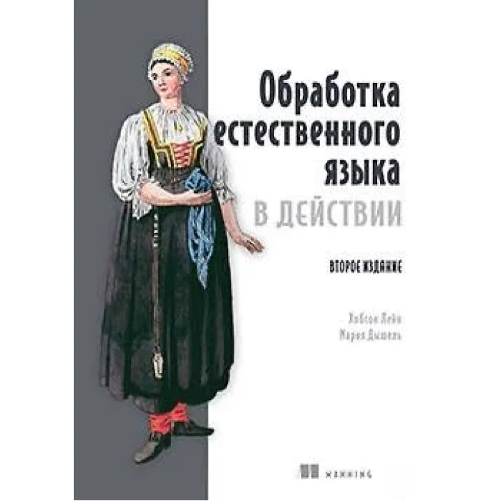 Обробка природної мови у дії. 2-ге вид. Хобсон Лейн, Марія Дишель