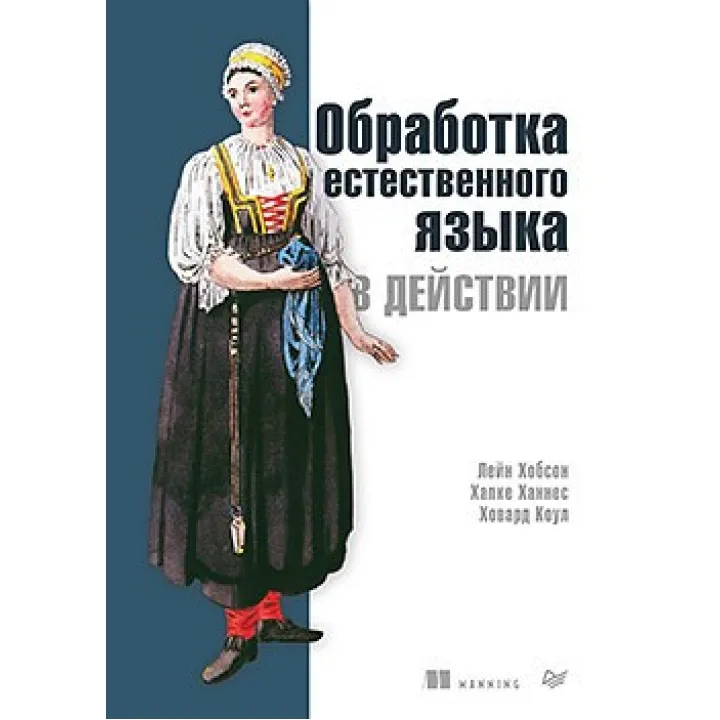 Обробка природної мови в дії. Хобсон Л., Ханнес Х., Коул Х.