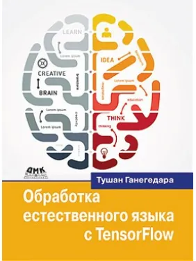 Обработка естественного языка с TensorFlow. Тушан Ганегедара Обработка естественного языка с TensorFlow. Тушан Ганегедара