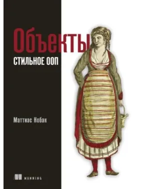Об'єкти. Стильне ООП. Нобак М. Об'єкти. Стильне ООП. Нобак М.